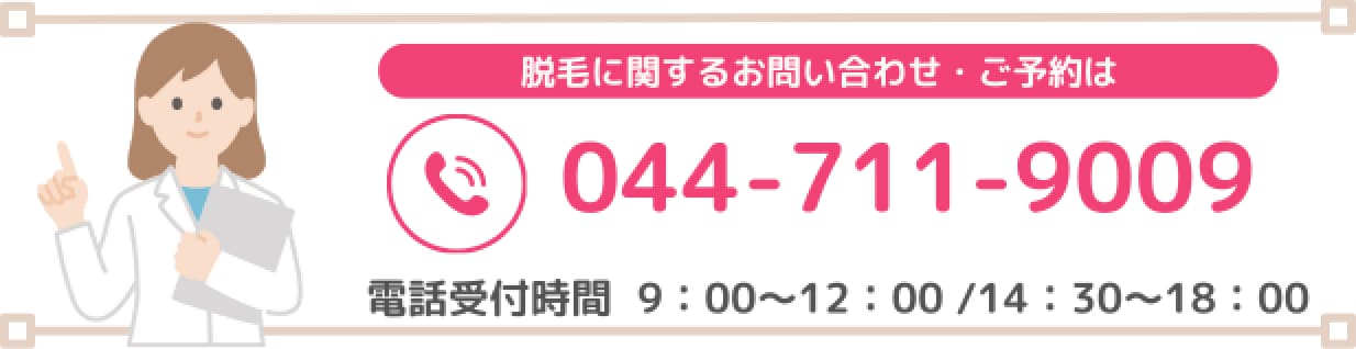 脱毛に関するお問い合わせ・ご予約は044-711-9009