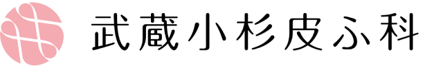 武蔵小杉皮ふ科