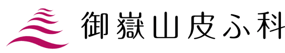 御嶽山皮ふ科