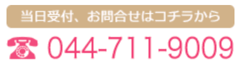 当日受付、お問い合わせはこちら。044-711-9009