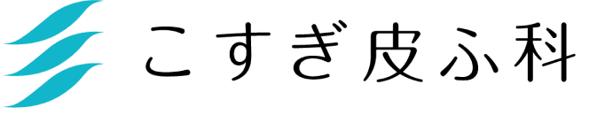こすぎ皮膚科